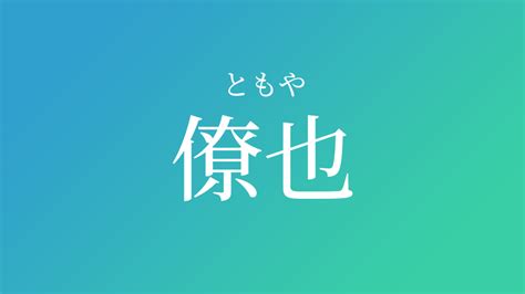 燈也|燈也（ともや）という男の子の名前・読み方や意味